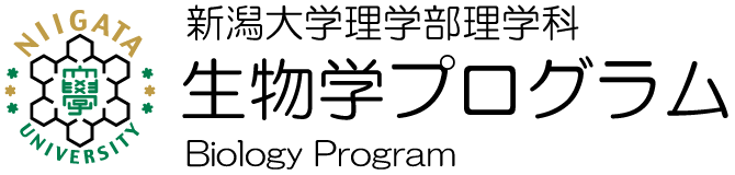 新潟大学理学部理学科　生物学プログラム